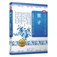 正版新书]墨子 音视频普及版[战国]墨翟 著 胡大雷 编9787580100