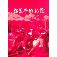 正版新书]拓荒牛的记忆《拓荒牛的记忆》编委会 编9787010233895