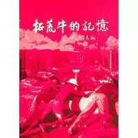 正版新书]拓荒牛的记忆《拓荒牛的记忆》编委会 编9787010233895