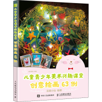 正版新书]儿童青少年美术兴趣课堂 创意绘画63例(绘客出品)玉