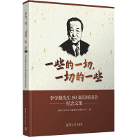 正版新书]一些的一切,一切的一些:李学勤先生90诞辰座谈会纪念
