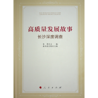 正版新书]高质量发展故事 长沙深度调查彭勇,潘开政 编978701026