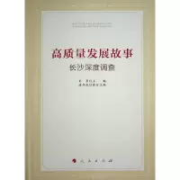 正版新书]高质量发展故事 长沙深度调查彭勇,潘开政 编978701026