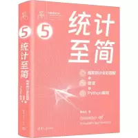 正版新书]统计至简 概率统计全彩图解+微课+Python编程姜伟生978