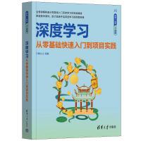 正版新书]深度学习 从零基础快速入门到项目实践文青山 编978730