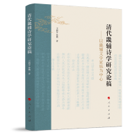 正版新书]清代畿辅诗学研究论稿 ——以畿辅文学家族为中心王新
