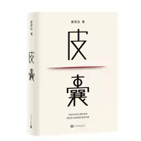 正版新书]皮囊(蔡崇达著)蔡崇达9787020186976