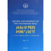 正版新书]商标审判的回顾与展望:纪念《商标法》颁布30周年征文