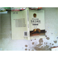 正版新书]劳动合同法辅导读本荣泉9787802084766