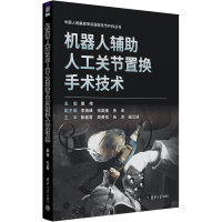 正版新书]机器人辅助人工关节置换手术技术主编:柴伟;副主编: