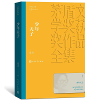 正版新书]少年天子(茅盾文学奖获奖作品全集12)凌力9787020144