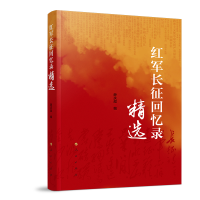 正版新书]红军长征回忆录精选薛庆超 编9787010216911