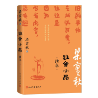 正版新书]雅舍小品 续集梁实秋9787020185597