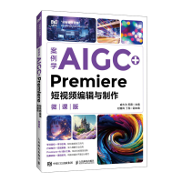 正版新书]案例学AIGC+Premiere短视频编辑与制作戚大为,苏霞 主