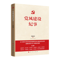 正版新书]党风建设纪事李忠杰 著 著9787010274423
