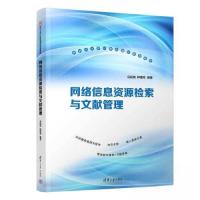 正版新书]网络信息资源检索与文献管理马延周;种惠芳9787302632