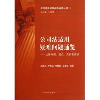 正版新书]公司法适用疑难问题通览--法律原理观点实例及依据/法