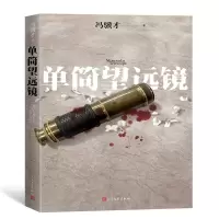 正版新书]单筒望远镜冯骥才9787020147458