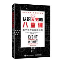 正版新书]认识无穷的八堂课:数学世界的冒险之旅:a mathematical