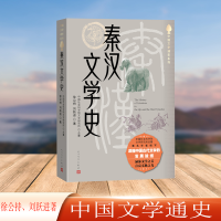 正版新书]秦汉文学史徐公持,刘跃进 著9787020190447