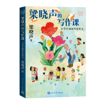 正版新书]梁晓声的写作课:小学生如何写好作文梁晓声 著 著9787