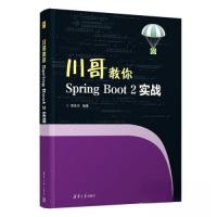 正版新书]川哥教你SPRING BOOT 2实战李世川9787302625674
