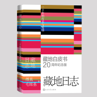 正版新书]藏地日志傅真、毛铭基 著9787020188543