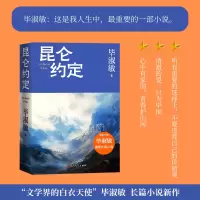 正版新书]昆仑约定(当当专享毕淑敏手写信,理想主义的花绽放在