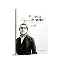 正版新书]看,这就是青年恩格斯!李志 主编 著9787010270869