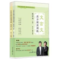 正版新书]文言文高分阅读训练:精讲版(上、下册)徐子曰 董腾9