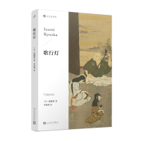 正版新书]歌行灯〔日〕泉镜花9787020187065