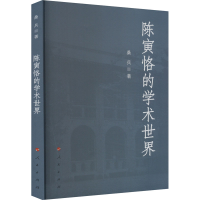 正版新书]陈寅恪的学术世界桑兵9787010256658