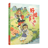 正版新书]双下山(好戏开场了!)周锐9787020177516