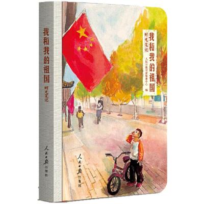 正版新书]我和我的祖国 时光笔记本书编委会9787511552617