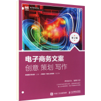 正版新书]电子商务文案 创意 策划 写作 第2版宋俊骥,漆礼根978