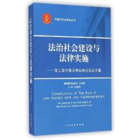 正版新书]法治社会建设与法律实施:第3届中国法律实施论坛论文