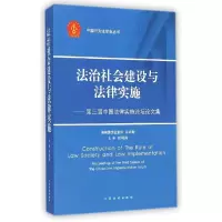 正版新书]法治社会建设与法律实施:第3届中国法律实施论坛论文