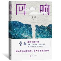 正版新书]回响东西9787020160044