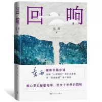 正版新书]回响东西9787020160044