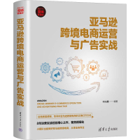 正版新书]亚马逊跨境电商运营与广告实战Kris浩9787302604341