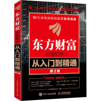 正版新书]东方财富炒股软件从入门到精通(第2版)龙马金融研究