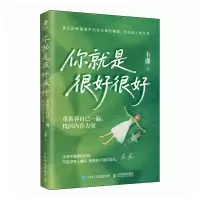 正版新书]你就是很好很好:重新养自己一遍,找回内在力量韦珊