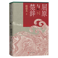 正版新书]屈原与楚辞赵逵夫|9787020190805