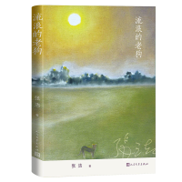 正版新书]流浪的老狗张洁9787020185290
