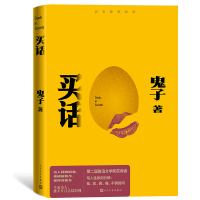 正版新书]买话鬼子9787020185511