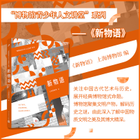 正版新书]新物语(“博物馆青少年人文讲堂”系列)上海博物馆97