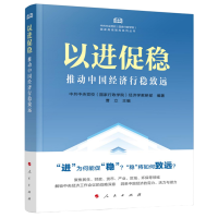 正版新书]以进促稳:推动中国经济行稳致远中央党校(国家行政学