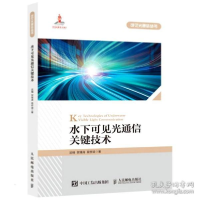 正版新书]水下可见光通信关键技术 通讯 迟楠//贺锋涛//段作梁迟