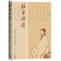 正版新书]杜甫诗选(与冯至《杜甫传》配套阅读的经典杜诗选本)