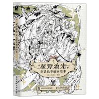 正版新书]星野流光 童话故事插画绘本子仪(YOYI)9787115646200